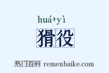 猾役是什么意思的图片